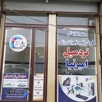 تردمیل امیرنیا