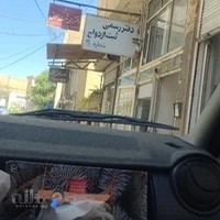 دفتر رسمی ثبت ازدواج و طلاق