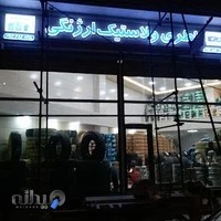 بازرگانی باطری و لاستیک ارژنگی