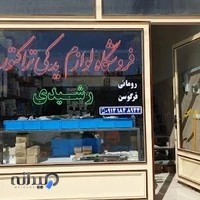 فروشگاه لوازم یدکی تراکتور (رشیدی)