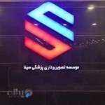 دکتر سینا اسلامی مقدم رادیولوژیست