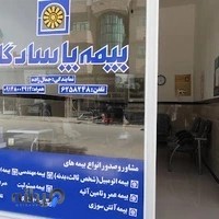 بیمه پاسارگاد نمایندگی جمال زاده