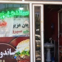 ساندویچی سیروان