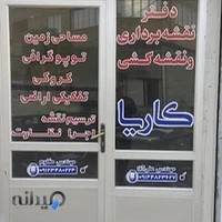 دفتر نقشه برداری و نقشه کشی کاریا