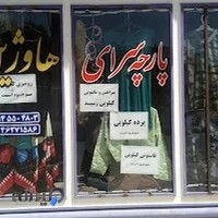 پارچه سرای هاوژین