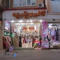 پارچه سرای بزرگ روژ