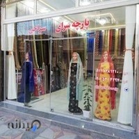 پارچه سەرای سەڕاجی