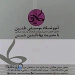 آموزشگاه موسیقی طنین