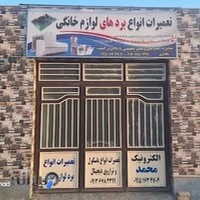 تعمیرات لوازم خانگی