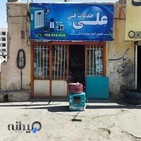 خدمات فنی علی