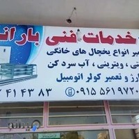 خدمات فنی باران