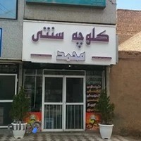 Mohammad Traditional Cookies کلوچه سنتی محمد