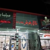 تالار فرش و مبل جهان نما