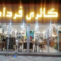 گالری فرداد