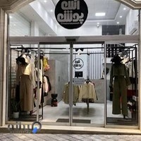 مزون لباس آسپوش بیرجند