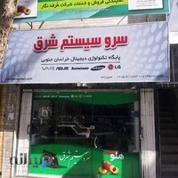 سرو سیستم شرق