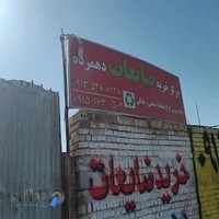 سمساری و مرکز خرید ضایعات آهن ذوبی دهمرده