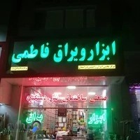 ابزار و یراق فاطمی