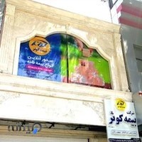 شرکت بیمه کوثر نمایندگی رادان کد ۵۹۵۳