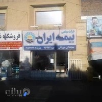 نمایندگی بیمه ایران