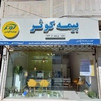 شرکت بیمه کوثر نمایندگی پورمحمد کد ۶۵۹۴