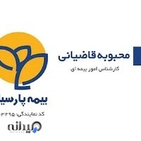 بیمه پارسیان قاضیانی