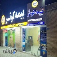 بیمه کوثر ۵۹۵۳