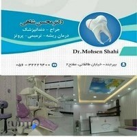 مطب دندانپزشکی دکتر شاهی