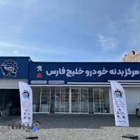 لوازم یدکی خلیج فارس