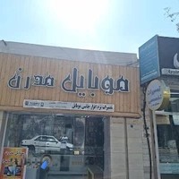 موبایل مدرن