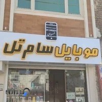 موبایل سام تل