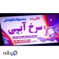 کافی‌ نت سرخ آبی