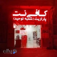 کافی نت پارازیت شعبه 2