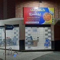 کافی نت پیشرو