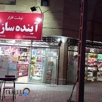 نوشت افزار آینده سازان