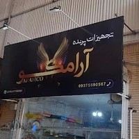تجهیزات پرنده آرامکو