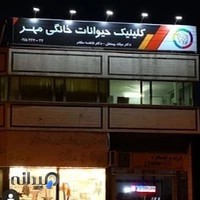 کلینیک و پت شاپ حیوانات خانگی مهر