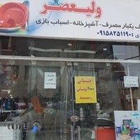 فروشگاه لوازم خانگی و پلاستیک ولیعصر