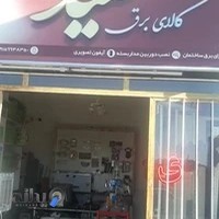 کالای برق سعید