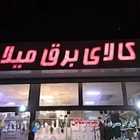 کالای برق میلاد نور