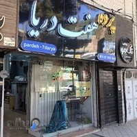 پرده فروشی هفت دریا