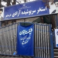 استخر سرپوشیده آزادی خرمشهر