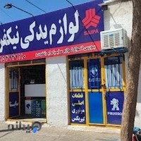 لوازم یدکی نیکفر