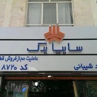 عاملیت فروش قطعات سایپا-شیبانی