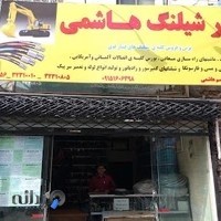 پاور شیلنگ هاشمی