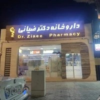 داروخانه دکتر ضیایی