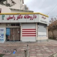 داروخانه دکتر راستی