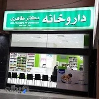 داروخانه دکتر طاهری