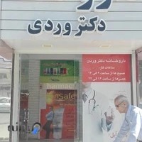 داروخانه دکتر وردی