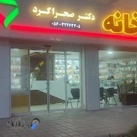 داروخانه دکتر صحراگرد